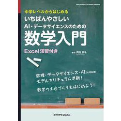 いちばんやさしいAI・データサイエンスのための数学入門－中学レベルからはじめる(近代科学社Digital) [単行本]
