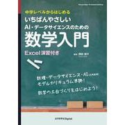いちばんやさしいAI・データサイエンスのための数学入門－中学レベルからはじめる(近代科学社Digital) [単行本]