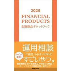 金融商品ポケットブック〈2025〉 [単行本]