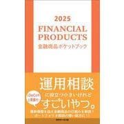 2025　金融商品ポケットブック [単行本]