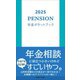 年金ポケットブック〈2025〉 [単行本]