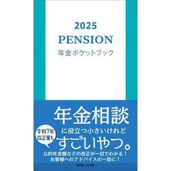 年金ポケットブック〈2025〉 [単行本]