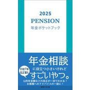 2025　年金ポケットブック [単行本]