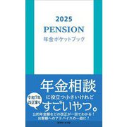 年金ポケットブック〈2025〉 [単行本]
