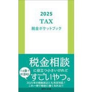 2025　税金ポケットブック [単行本]