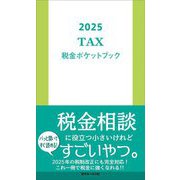 税金ポケットブック〈2025〉 [単行本]