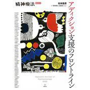 アディクション支援のフロントライン（精神療法　増刊第12号） [単行本]