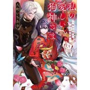 私の愛しい狗神さま―呪われ姫の幸せ婚姻譚(キキ文庫) [文庫]