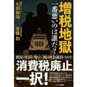 増税地獄　一番悪いのは誰だ？ [単行本]