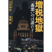 増税地獄 一番悪いのは誰だ? [単行本]