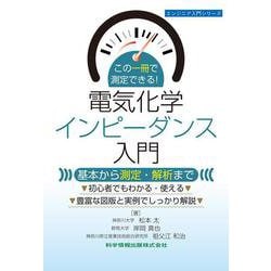 この一冊で測定できる！電気化学インピーダンス入門 ―基本から測定・解析まで―(エンジニア入門シリーズ) [単行本]
