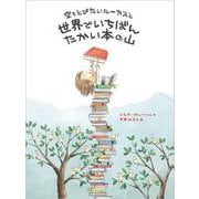空をとびたいルーカスと世界でいちばんたかい本の山 [絵本]