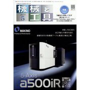 機械と工具 2025年 05月号 [雑誌]