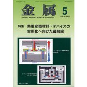 金属 2025年 05月号 [雑誌]
