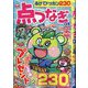 わんだふる点つなぎDX 2025年 06月号 [雑誌]