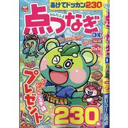 わんだふる点つなぎDX 2025年 06月号 [雑誌]