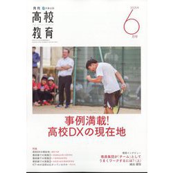 月刊 高校教育 2025年 06月号 [雑誌]