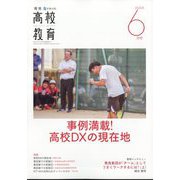 月刊 高校教育 2025年 06月号 [雑誌]
