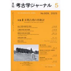 考古学ジャーナル 2025年 05月号 [雑誌]