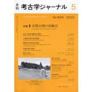 考古学ジャーナル 2025年 05月号 [雑誌]