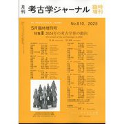 2024年の考古学界の動向 増刊考古学ジャーナル 2025年 05月号 [雑誌]