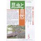 昆虫と自然 2025年 05月号 [雑誌]
