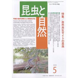 昆虫と自然 2025年 05月号 [雑誌]