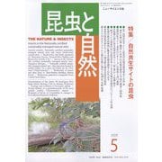 昆虫と自然 2025年 05月号 [雑誌]