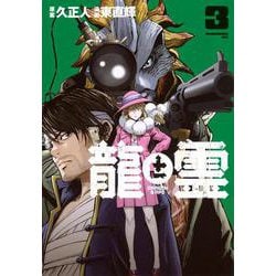 龍と霊―DRAGON＆APE―（3）(モーニング　KC) [コミック]