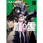 龍と霊―DRAGON＆APE―（3）(モーニング　KC) [コミック]