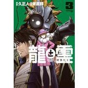 龍と霊―DRAGON＆APE―（3）(モーニング　KC) [コミック]