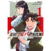 金田一パパの事件簿（1）(モーニング　KC) [コミック]