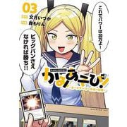 かみあそび！～カードゲーマー少女の日常～（3）(モーニング　KC) [コミック]