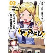 かみあそび！～カードゲーマー少女の日常～（3）(モーニング　KC) [コミック]