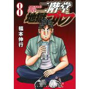 二階堂地獄ゴルフ（8）(モーニング　KC) [コミック]