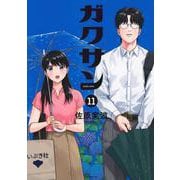 ガクサン（11）(モーニング　KC) [コミック]