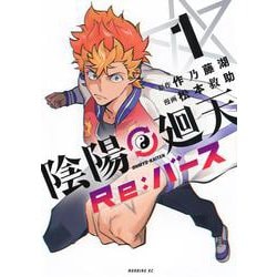 陰陽廻天　Re：バース（1）(モーニング　KC) [コミック]