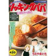 クッキングパパ　オーロラカニクリームコロッケ(講談社プラチナコミックス) [コミック]