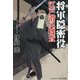 将軍隠密役 江戸潜入捜査(コスミック・時代文庫) [文庫]