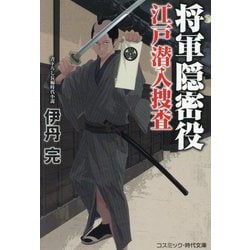 将軍隠密役 江戸潜入捜査(コスミック・時代文庫) [文庫]