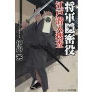将軍隠密役 江戸潜入捜査(コスミック・時代文庫) [文庫]