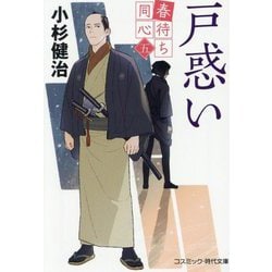 春待ち同心〈5〉戸惑い(コスミック・時代文庫) [文庫]