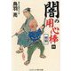 闇の用心棒〈4〉剣狼(コスミック・時代文庫) [文庫]