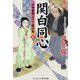 関白同心〈3〉―少年貴族と八丁堀の鬼(コスミック・時代文庫) [文庫]