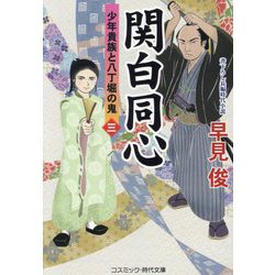 関白同心〈3〉―少年貴族と八丁堀の鬼(コスミック・時代文庫) [文庫]