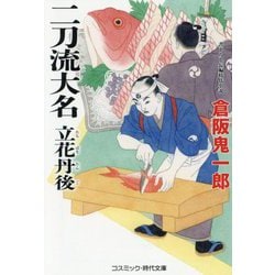 二刀流大名 立花丹後(コスミック・時代文庫) [文庫]