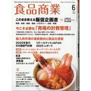 食品商業 2025年 06月号 [雑誌]