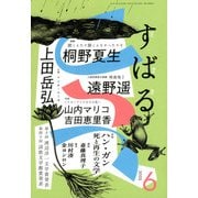 すばる 2025年 06月号 [雑誌]