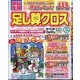 頭脳全開 足し算クロス 2025年 06月号 [雑誌]