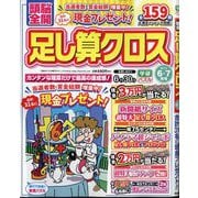 頭脳全開 足し算クロス 2025年 06月号 [雑誌]